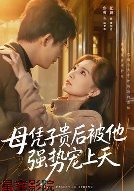 母凭子贵后被他强势宠上天