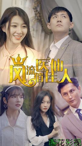 风流医仙俏佳人