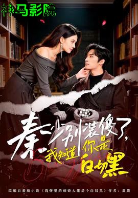 秦少别装傻了，我知道你是白切黑