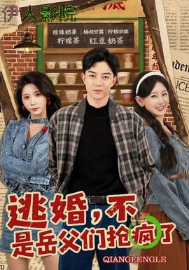 逃婚，不，是岳父们抢疯了