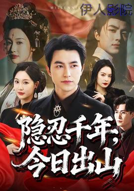 隐忍千年，今日出山