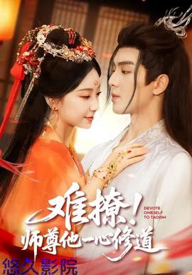 难撩！师尊他一心修道