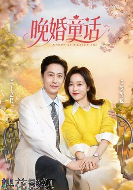 晚婚童话