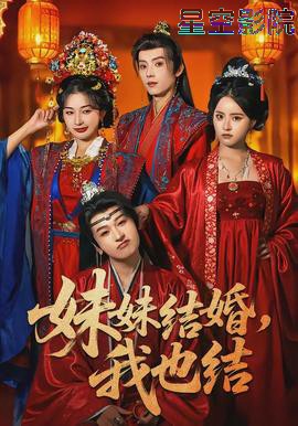 妹妹结婚，我也结