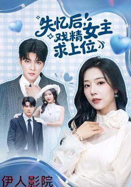失忆后，戏精女主求上位