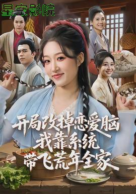 开局改掉恋爱脑，我靠系统带飞荒年全家