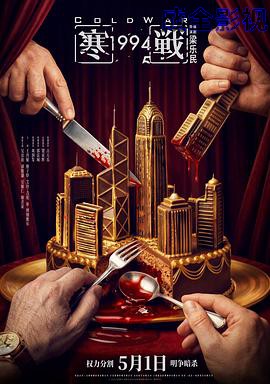 寒戰1994预告片