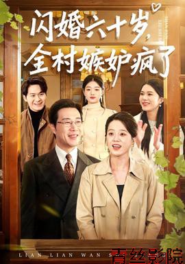 闪婚六十岁，全村嫉妒疯了